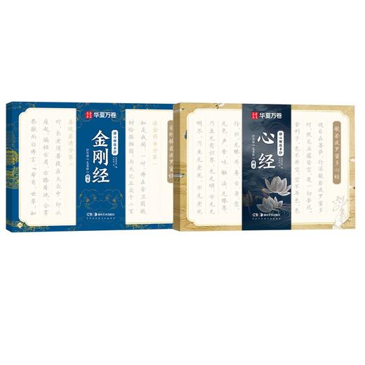 静心解压手抄 金刚经 +心经 楷书 商品图0
