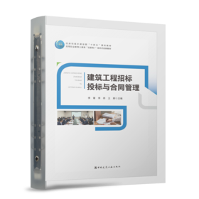 建筑工程招标投标与合同管理