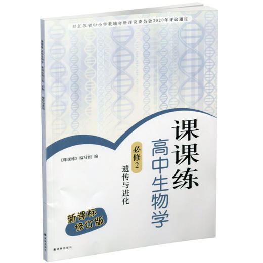 2025年 课课练高中生物学 必修2 遗传与进化必修二高中生物学教辅 商品图3