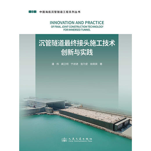 沉管隧道最终接头施工技术创新与实践 商品图3