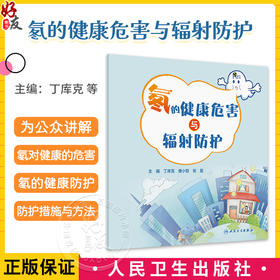 氡的健康危害与辐射防护 丁库克 唐小哲 张荔 为公众讲解如何做好环境和自身的防护措施 介绍当前降氡和控氡的技术与方法人民卫生出版社