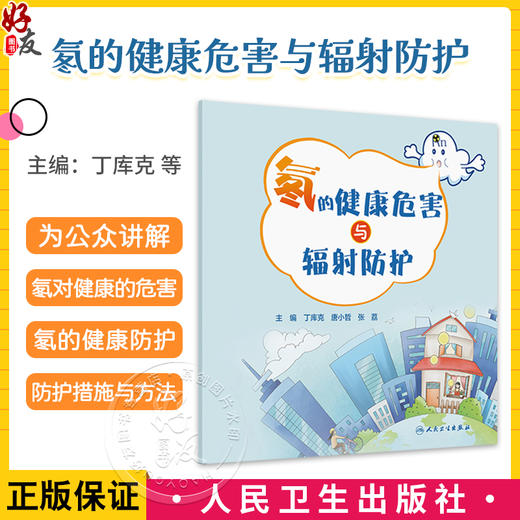 氡的健康危害与辐射防护 丁库克 唐小哲 张荔 为公众讲解如何做好环境和自身的防护措施 介绍当前降氡和控氡的技术与方法人民卫生出版社 商品图0