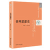 管理思想史（第3版）（21世纪工商管理系列教材）/  方振邦 刘琪 商品缩略图0