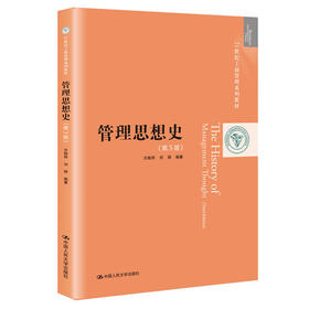 管理思想史（第3版）（21世纪工商管理系列教材）/  方振邦 刘琪