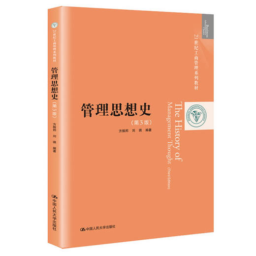 管理思想史（第3版）（21世纪工商管理系列教材）/  方振邦 刘琪 商品图0