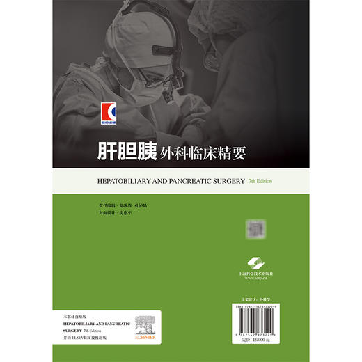 肝胆胰外科临床精要 英国皇家外科医师学会推荐用书 龚伟 主译 适用普外科临床医生 以及相关专业医学生 上海科学技术出版社 商品图2