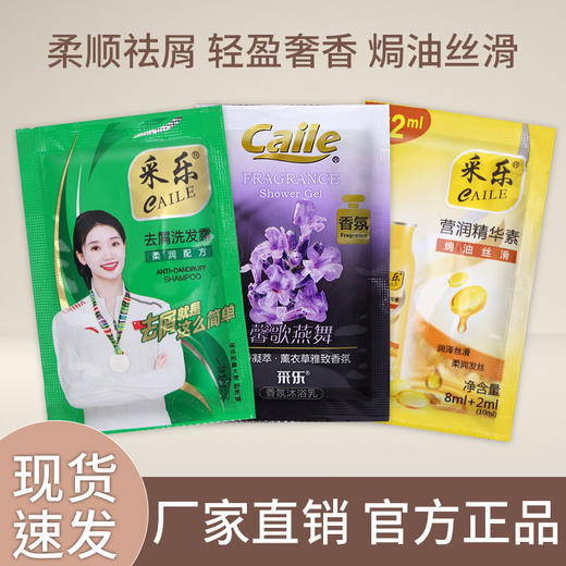 采乐袋装一次性洗发水沐浴露套装10ml宾馆酒店专用洗浴旅行便携装 商品图0