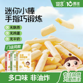 婴享玉米棒棒饼干小米大米口水棒无蛋奶无麸质敏感孩子零食独立小包装送婴幼儿敏宝辅食电子食谱