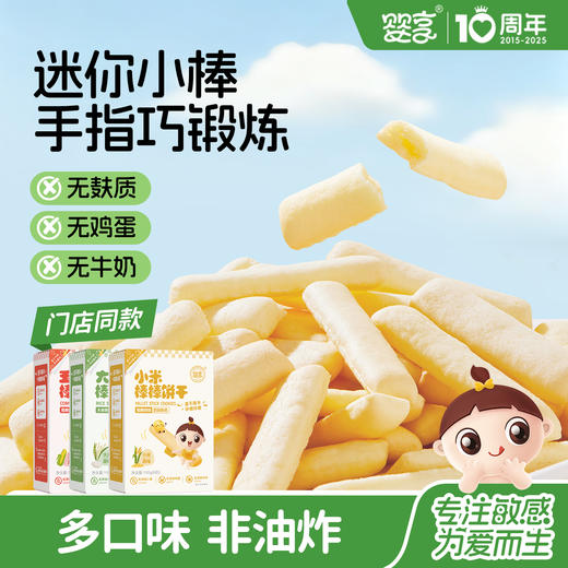 婴享玉米棒棒饼干小米大米口水棒无蛋奶无麸质敏感孩子零食独立小包装送婴幼儿敏宝辅食电子食谱 商品图0
