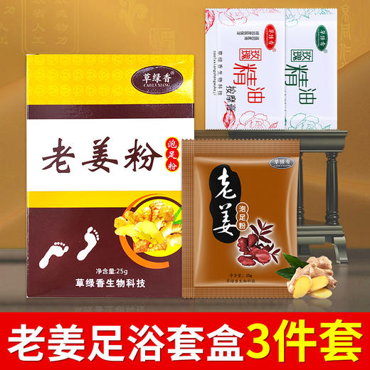 草绿香老姜三件套盒泡脚香薰醋浴足浴剂泡脚醋浴沐足专用厂家批发 商品图0