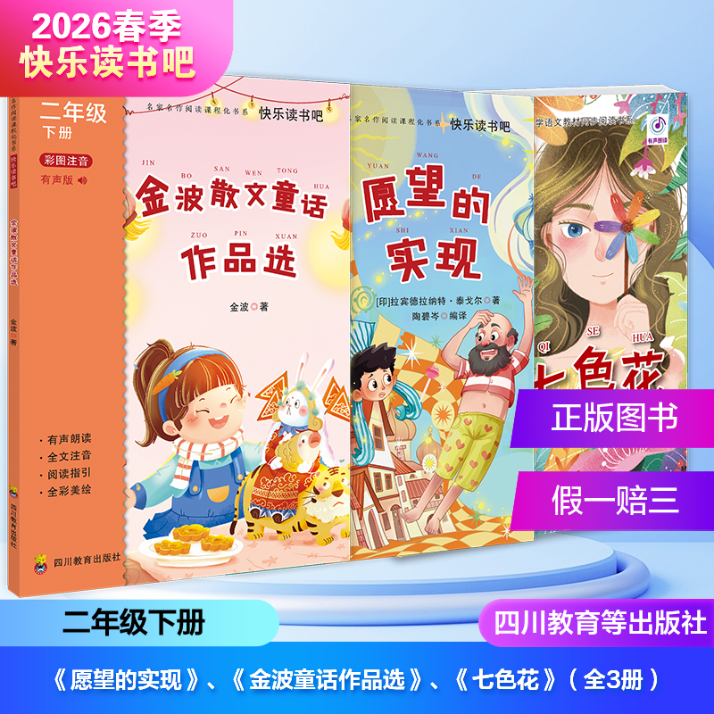 2026年春季快乐读书吧（2年级下）（套装+单本）愿望的实现+金波童话作品选+七色花