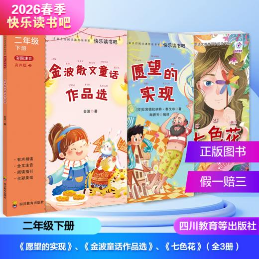 2026年春季快乐读书吧（2年级下）（套装+单本）愿望的实现+金波童话作品选+七色花 商品图0