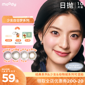 【周三会员趴】moody美瞳日抛疯狂动物城2少女小直径素颜10片合作自然冒险巡游朱迪粉彩色隐形眼镜