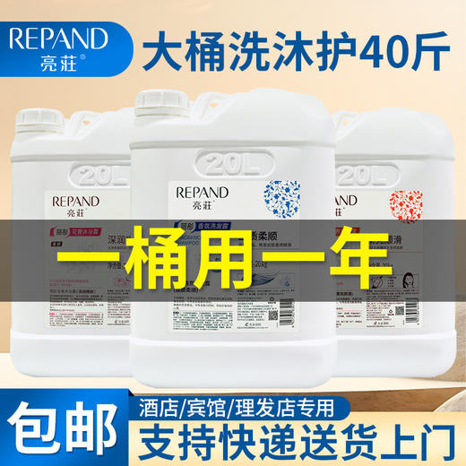亮荘大桶洗发水沐浴露护发素20kg一件起批酒店理发店发廊洗浴专用 商品图0