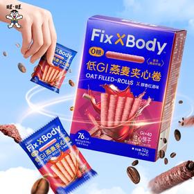 FixXBody燕麦夹心卷（醇香红酒味）32g/盒