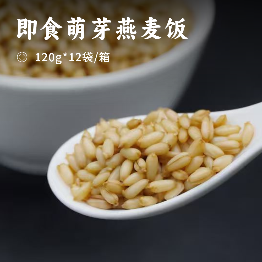 即食萌芽燕麦饭 | 低GI标识 100%全谷物 配料只有水+裸燕麦 开袋即食 麦香浓郁 饱腹感强 营养素丰富