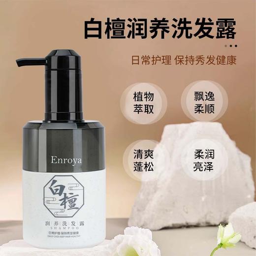 法国Enroya恩若雅白檀香氛洗发水沐浴露护发素350ml洗沐套装酒店 商品图1