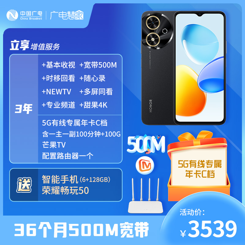 【“乐智随行”宽带套餐】3年500M宽带+电视优惠套餐，包含荣耀畅玩50 6+128GB 一台