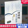 2025年 课课练高中生物学 必修2 遗传与进化必修二高中生物学教辅 商品缩略图0