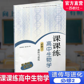 2025年 课课练高中生物学 必修2 遗传与进化必修二高中生物学教辅