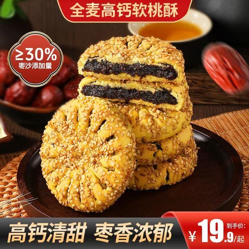 【拍一发五❗️全麦高钙软桃酥】甄选品质原料制作，特别添加30%枣沙，一口咬到饱满馅料，早餐代餐下午茶休闲茶点小吃，传统健康轻食糕点零食L