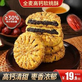 【拍一发五❗️全麦高钙软桃酥】甄选品质原料制作，特别添加30%枣沙，一口咬到饱满馅料，早餐代餐下午茶休闲茶点小吃，传统健康轻食糕点零食L
