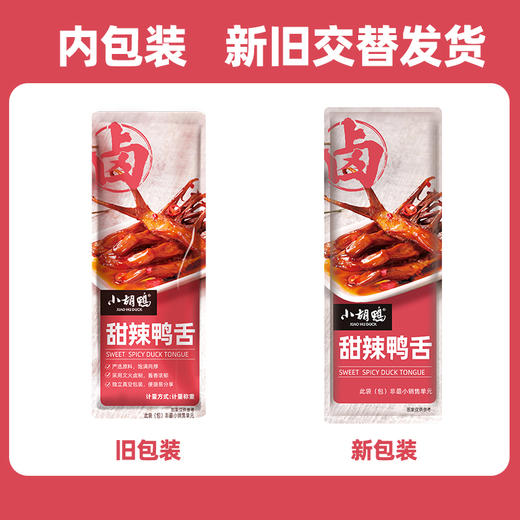 小胡鸭 鸭舌 甜辣味95g/袋 零食小吃 休闲食品 熟食 湖北土特产 商品图5