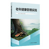老年健康管理实践 郝燕萍 邹小芳 本书结合社会人口老龄化的特点以及现代信息技术在老年护理及养老行业的应用 人民卫生出版社 商品缩略图1