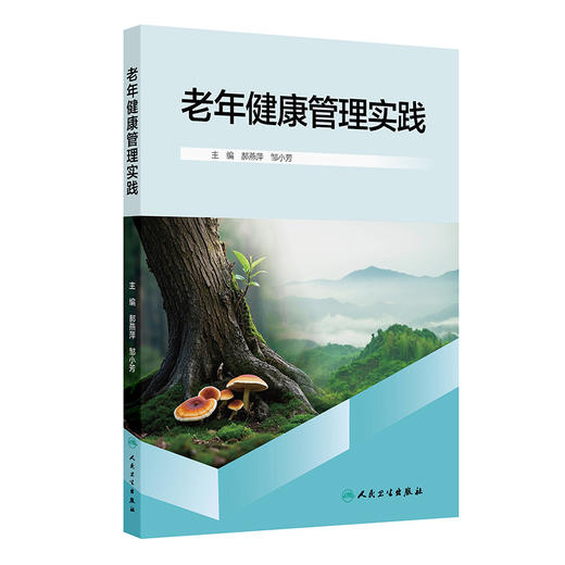 老年健康管理实践 郝燕萍 邹小芳 本书结合社会人口老龄化的特点以及现代信息技术在老年护理及养老行业的应用 人民卫生出版社 商品图1