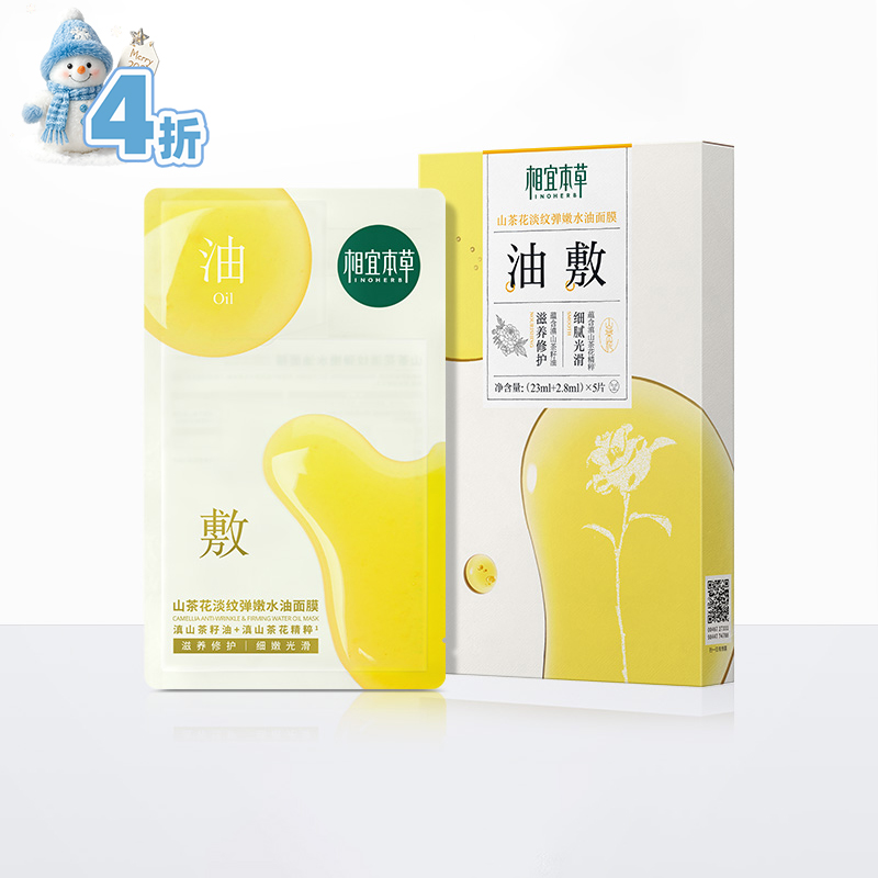 相宜本草山茶花淡纹弹嫩水油面膜5片/盒*2（新老包装随机发）