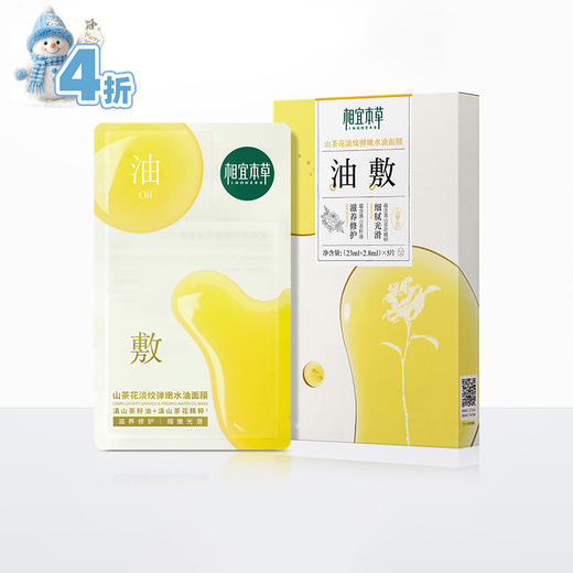 相宜本草山茶花淡纹弹嫩水油面膜5片/盒*2（新老包装随机发） 商品图0