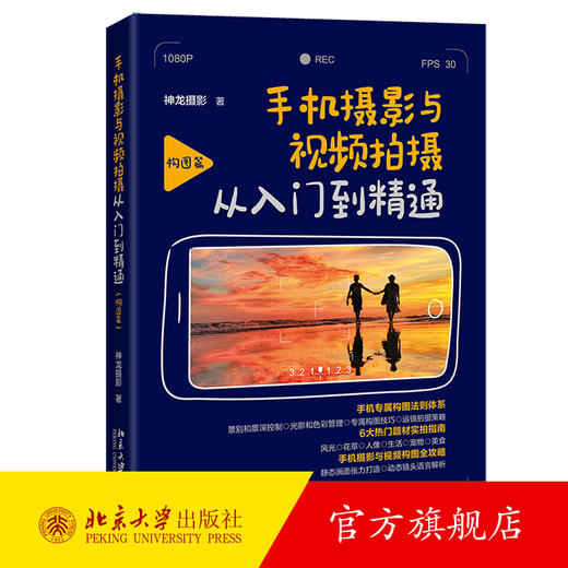 手机摄影与视频拍摄从入门到精通（构图篇） 神龙摄影 著 北京大学出版社 商品图0