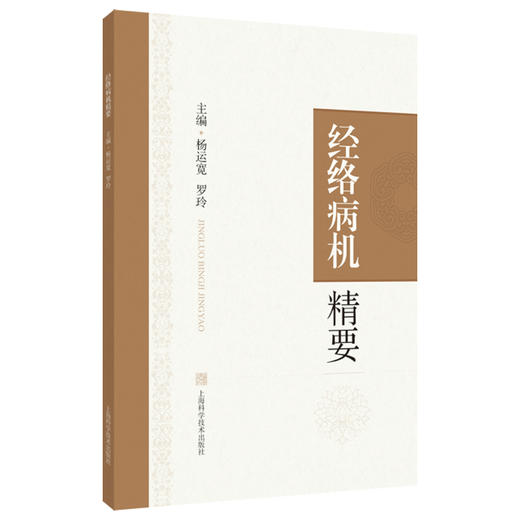 经络病机精要 杨运宽 罗玲 适用中医药医疗 教学和科研工作者 经络病机理论的源流 中医学基础 9787547873397 上海科学技术出版社 商品图0