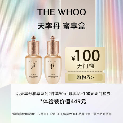 【12月】Whoo后天率丹蜜享盒（需大都会百盛WHOO专柜自提） 商品图0