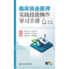 【预售】临床执业医师实践技能操作学习手册 商品缩略图1