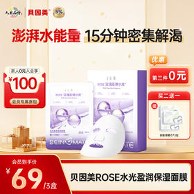 【买2送1 到手3盒】贝因美-ROSE水光盈润保湿面膜 28mlx5片*2盒 +送亲肤绵柔巾*3包