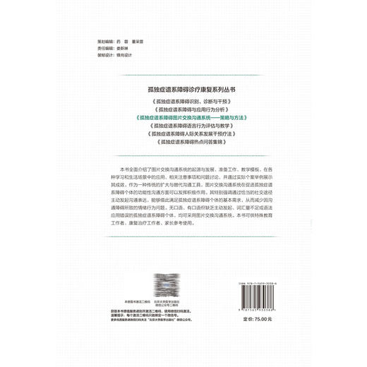 孤独症谱系障碍图片交换沟通系统 策略与方法 孤独症谱系障碍诊疗康复系列丛书 边琼霞 主编 小儿疾病 孤独症 北京大学医学出版社 商品图2