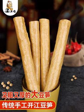 梁太公豆笋500g 传统手工制作 纯素 可炒、卤、炖，火锅配菜等