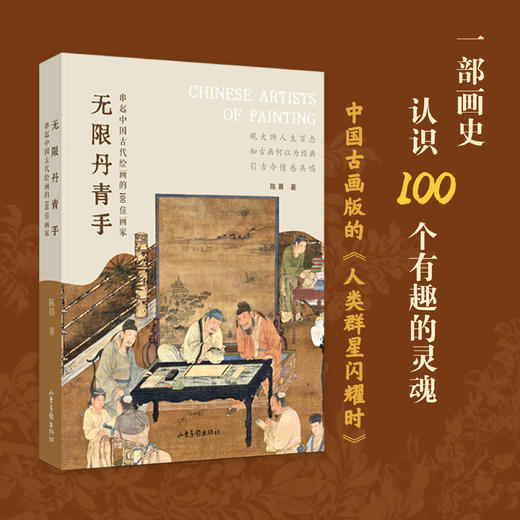 《无限丹青手：串起中国古代绘画的100位画家》早鸟福利：签名本送杜邦纸袋随机发货 商品图1