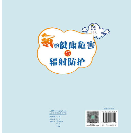 氡的健康危害与辐射防护 丁库克 唐小哲 张荔 为公众讲解如何做好环境和自身的防护措施 介绍当前降氡和控氡的技术与方法人民卫生出版社 商品图2