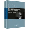 非常规储层CO2压裂及埋存岩石力学基础 商品缩略图0