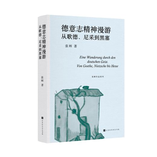 冯至：未完成的自我+ 德意志精神漫游：从歌德、尼采到黑塞 商品图1