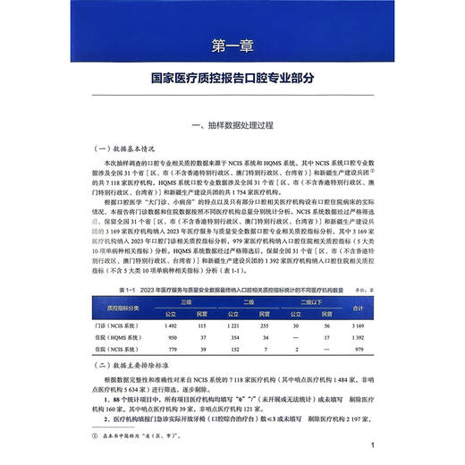 2024年国家医疗服务与质量安全报告——口腔医学分册 国家口腔医学质量管理与控制中心 编著 9787565934971 北京大学医学出版社 商品图4