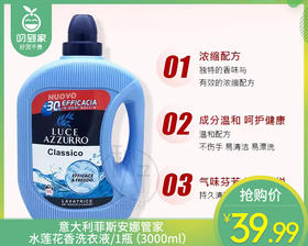 意大利菲斯安娜管家水莲花香洗衣液/1瓶（3000ml）限用日期：28年11月补单专用