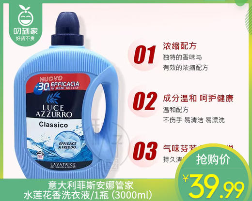 意大利菲斯安娜管家水莲花香洗衣液/1瓶（3000ml）限用日期：28年11月补单专用 商品图0