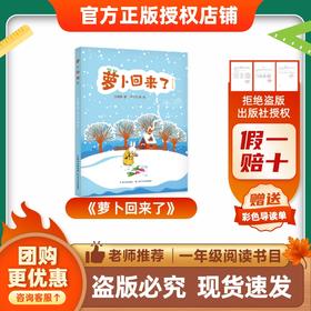 班班26寒一年级《萝卜回来了》赠导读单