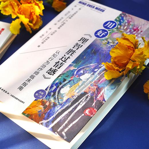 万千心理·用好《理智胜过情感》：认知行为治疗师临床指南（原著第二版） 商品图1