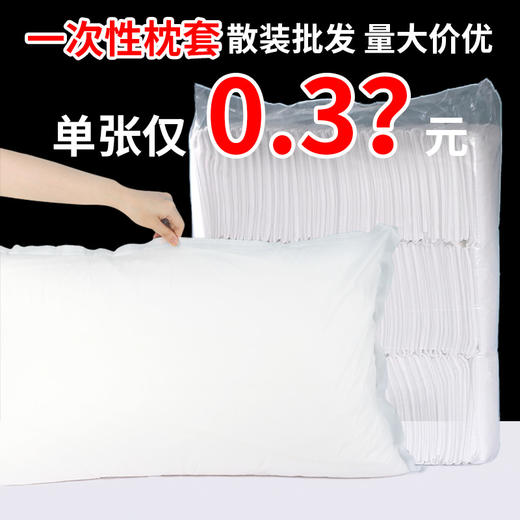 一次性加厚枕头套100个批美容院无纺布隔脏旅行酒店宾馆枕套枕巾 商品图0