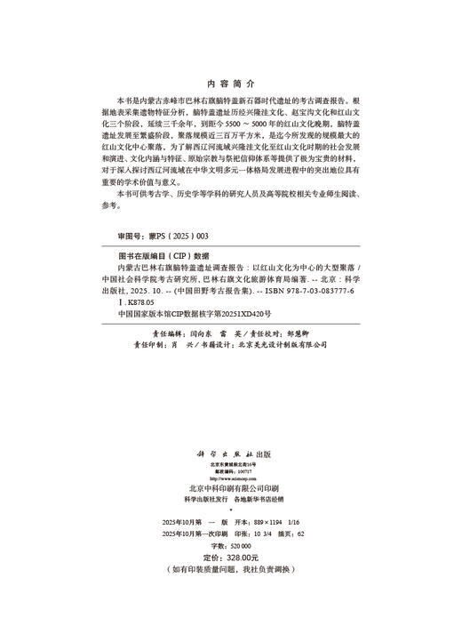 内蒙古巴林右旗脑特盖遗址调查报告——以红山文化为中心的大型聚落 商品图2