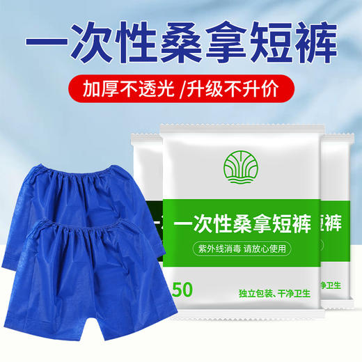 一次性短裤桑拿裤内裤真空独立包装男女通用美容院桑拿馆专用批发 商品图0